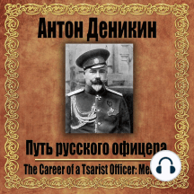 Путь русского офицера