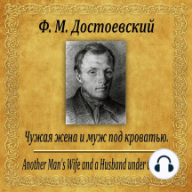 Чужая жена или муж под кроватью