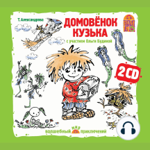 Домовенок Кузька
