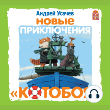 Новые приключения Котобоя