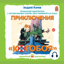 Приключения Котобоя