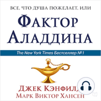 The Aladdin Factor [Russian Edition]: How to Ask for and Get What You Want in Every Area of Your Life