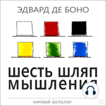 Six Thinking Hats [Russian Edition]