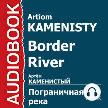 Пограничная река. Книга 1