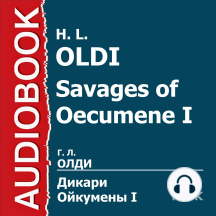 Дикари Ойкумены. Книга 1. Волчонок