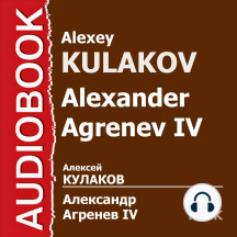 Александр Агренев. Книга 4. Магнатъ