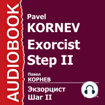Экзорцист. Шаг второй. Игра начинается