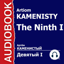 Девятый. Книга 1.
