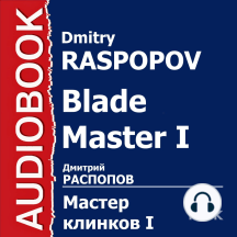 Мастер клинков. Книга 1. Начало пути
