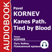 Путь Кейна. Повязанный кровью