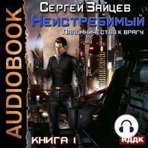 Неистребимый. Книга 1. Паломничество к Врагу