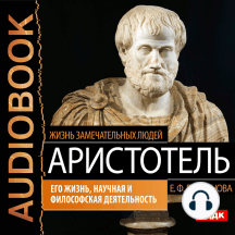 Аристотель. Его жизнь, научная и философская деятельность