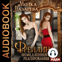 Фрейлина немедленного реагирования. Книга 2
