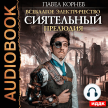 Всеблагое электричество. Сиятельный. Прелюдия