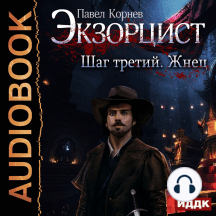 Экзорцист. Шаг третий. Жнец