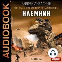 Экспансия: История Галактики. Наемник. Книга 1