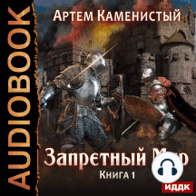 Запретный Мир. Книга 1.