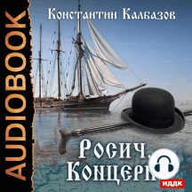 Росич. Книга 1. Концерн