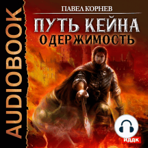 Путь Кейна. Одержимость