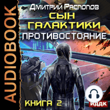 Сын Галактики. Книга 2. Противостояние