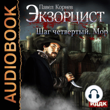 Экзорцист. Шаг четвертый. Мор