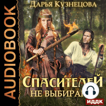 Спасителей не выбирают