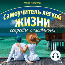 Guide of easy life: the secrets of happiness [Russian Edition]