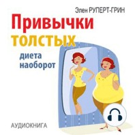 Habits of fat. Diet Conversely [Russian Edition]