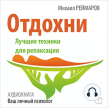 Have a Rest: The Best Technique for Relaxation [Russian Edition]
