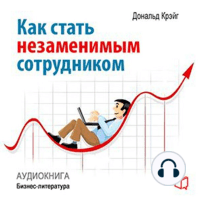 How to Become an Indispensable Employee [Russian Edition]