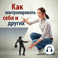 How to Control Yourself and Others [Russian Edition]
