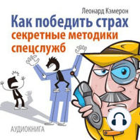 How to Overcome Fear [Russian Edition]: Techniques for Special Services