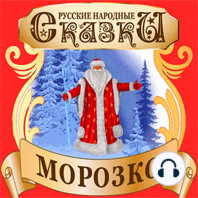 Jack Frost (Morozko) [Russian Edition]