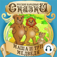 Masha and the Three Bears [Russian Edition]