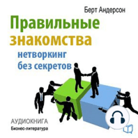 Right acquaintances [Russian Edition]: Networking without Secrets
