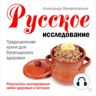 Russian Research [Russian Edition]: Traditional Cuisine for Good Health
