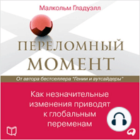 Tipping Point: How Little Things Can Make a Big Difference, The [Russian Edition]