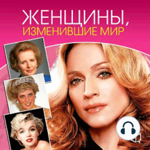 Women Who Changed the World [Russian Edition]