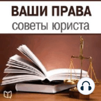 Your Rights: Lawyer Advice [Russian Edition]