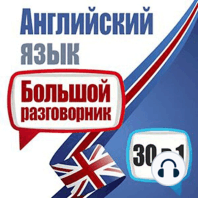 English: A Big Phrasebook - 30 in 1 [Russian Edition]