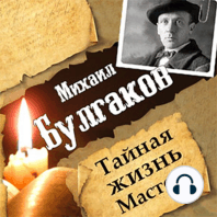 Mikhail Bulgakov. The Secret Life of the Master