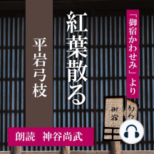 紅葉散る By 平岩弓枝 Audiobooks Scribd