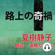 Amazon Co Jp 死ぬより辛い Audible Audio Edition 夏樹 静子 小川 道子 ことのは出版 Audible オーディオブック