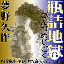Listen To 瓶詰地獄 Audiobook By 夢野久作