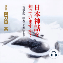 Listen To 聴く歴史 古代 日本神話を知っていますか 古事記 中巻 下巻 より Audiobook By 阿刀田高