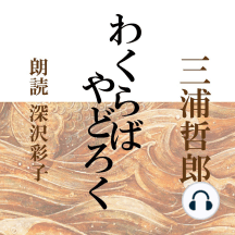 おぼしめし そいね Por 三浦哲郎 Audiobook Scribd