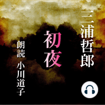おぼしめし そいね Por 三浦哲郎 Audiobook Scribd