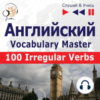 Английский. Vocabulary Master: 100 Irregular Verbs – Elementary / Intermediate Level (базовый уровень / средний: A2-B2 – Слушай & Учись)