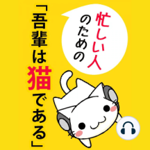 Listen To 忙しい人のための 吾輩は猫である Audiobook By 夏目漱石