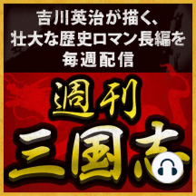 Listen To 週刊 三国志 第1話 桃園の誓い第7回 童学草舎 Audiobook By 吉川英治
